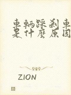 车辆踩刹车抖动是什么原因