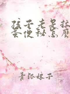 孩子老是拉羊屎蛋便秘怎么办