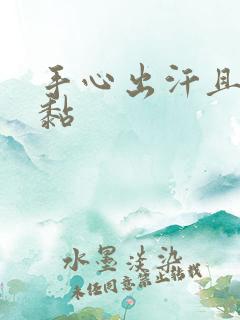 手心出汗且有点黏