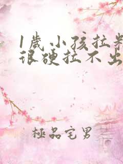 1岁小孩拉粑粑很硬拉不出来