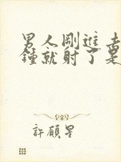 男人刚进去几分钟就射了是什么原因