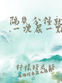 隔几分钟就想尿,一次尿一点