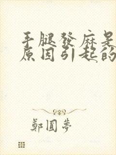 手腿发麻是什么原因引起的