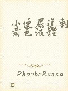 小便尿道刺痛有黄色液体