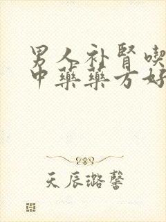 男人补肾吃什么中药药方好最快