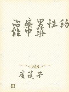 治疗男性的性功能中药