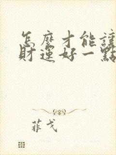 怎么才能让自己财运好一点