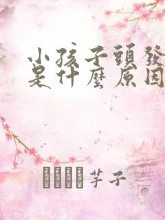 小孩子头发发黄是什么原因怎么办