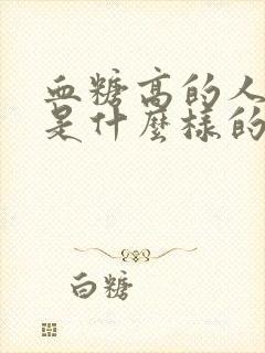 血糖高的人尿液是什么样的