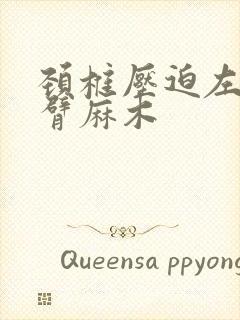 颈椎压迫左手小臂麻木