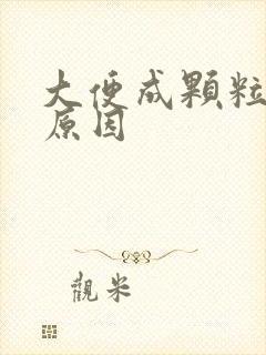 大便成颗粒状的原因