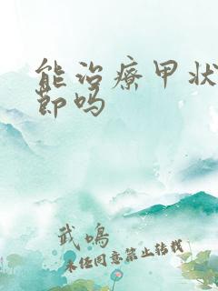能治疗甲状有结节吗