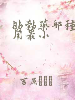 助勃药哪种副作用最小