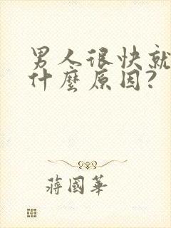 男人很快就射是什么原因?