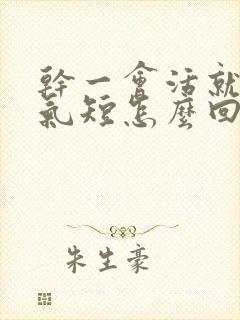 干一会活就心慌气短怎么回事