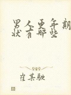 男人更年期的症状有哪些