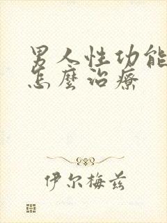 男人性功能减弱怎么治疗