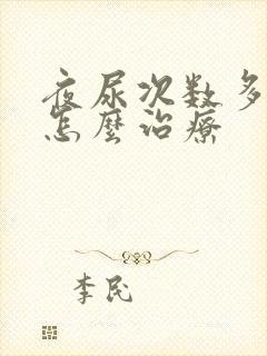 夜尿次数多量少怎么治疗