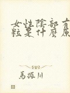 女性阴部有小颗粒是什么原因