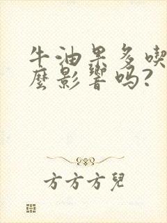 牛油果多吃有什么影响吗?