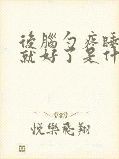 后脑勺疼睡一觉就好了是什么原因