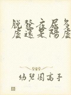 脱发夜尿多是阴虚还是阳虚