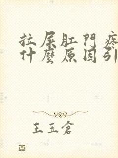 拉屎肛门疼痛是什么原因引起的