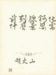 前列腺钙化斑是什么意思需要治疗吗