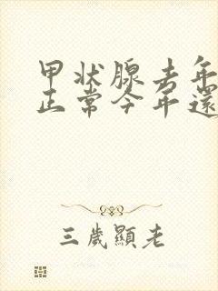 甲状腺去年检查正常今年还查吗