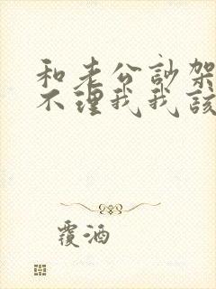 和老公吵架了他不理我我该怎么办