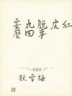 睾丸脱皮红痒怎么回事