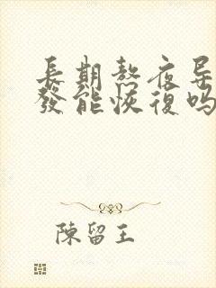 长期熬夜导致脱发能恢复吗