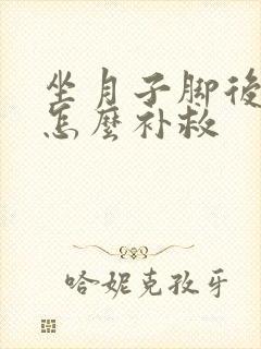 坐月子脚后跟疼怎么补救