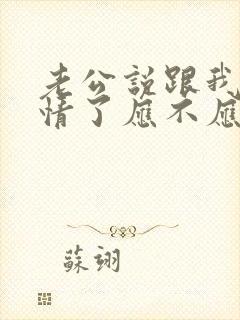 老公说跟我没感情了应不应该离婚