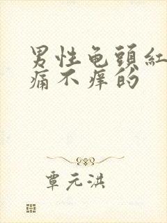 男性龟头红点不痛不痒的