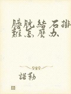 膀胱结石排尿困难怎么办