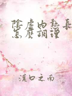 阴虚内热长痘痘怎么调理