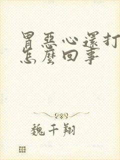 胃恶心还打嗝是怎么回事