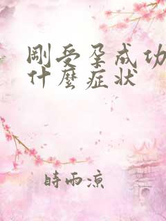 刚受孕成功后有什么症状