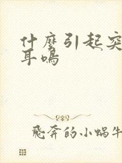 什么引起突发性耳鸣