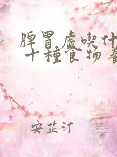 脾胃虚吃什么好 十种食物养脾胃