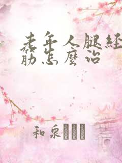 老年人腿经常抽筋怎么治