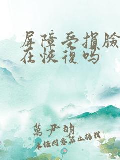 屏障受损脸痒是在恢复吗