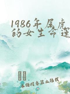 1986年属虎的女生命运怎么样