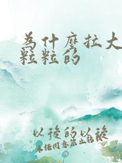 为什么拉大便一粒粒的