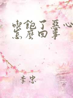 吃饱了恶心想吐怎么回事