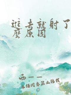 进去就射了是什么原因