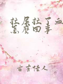 拉屎拉了血块是怎么回事