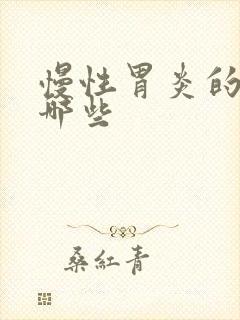 慢性胃炎的药有哪些