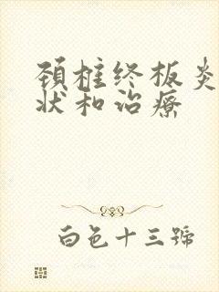 颈椎终板炎的症状和治疗